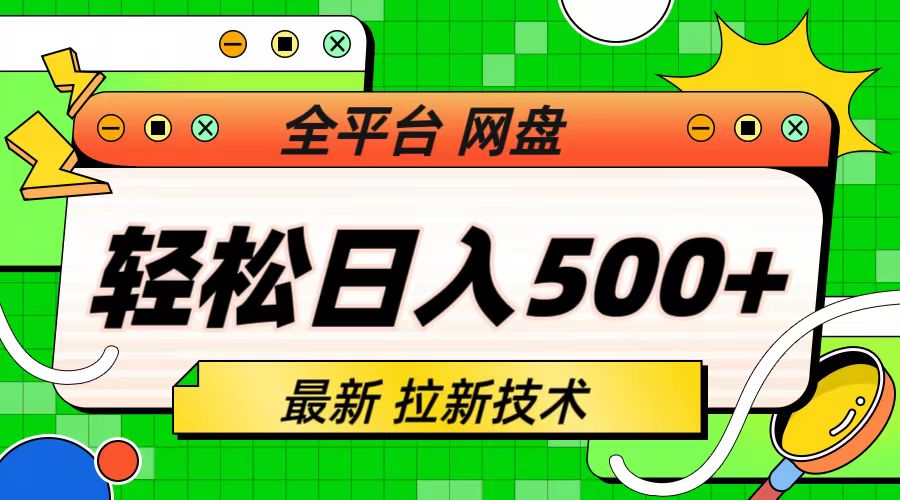 最新全平台网盘，拉新技术，轻松日入500+（保姆级教学）-AI网创