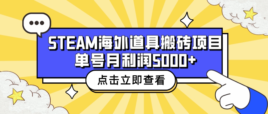 收费6980的Steam海外道具搬砖项目，单号月收益5000+全套实操教程-AI网创