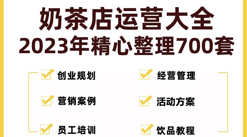 奶茶店创业开店经营管理技术培训资料开业节日促营销活动方案策划(全套资料)-AI网创