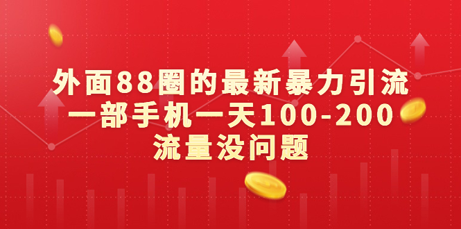 外面88圈的最新暴力引流，一部手机一天100-200流量没问题-AI网创