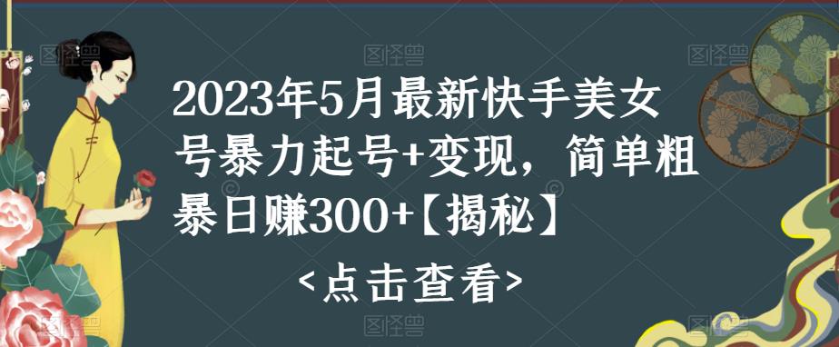 快手暴力起号+变现2023五月最新玩法，简单粗暴 日入300+-AI网创