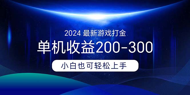 2024最新游戏打金单机收益200-300-自学网资源