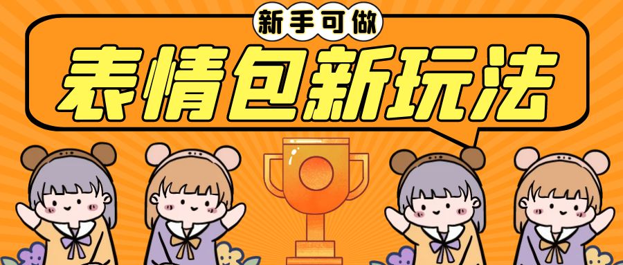 长期稳定项目，表情包新玩法，无脑搬运0基础可做，一部手机实现日入300+-AI网创