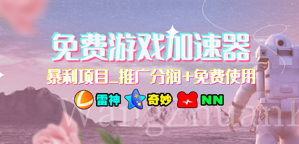 免费游戏加速器暴利项目推广分润+免费使用-AI网创