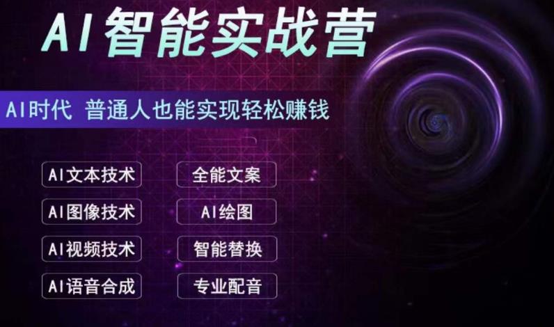 AI智能赚钱实战营保姆级、实战级教程，新手也能快速实现赚钱（全套教程）-AI网创