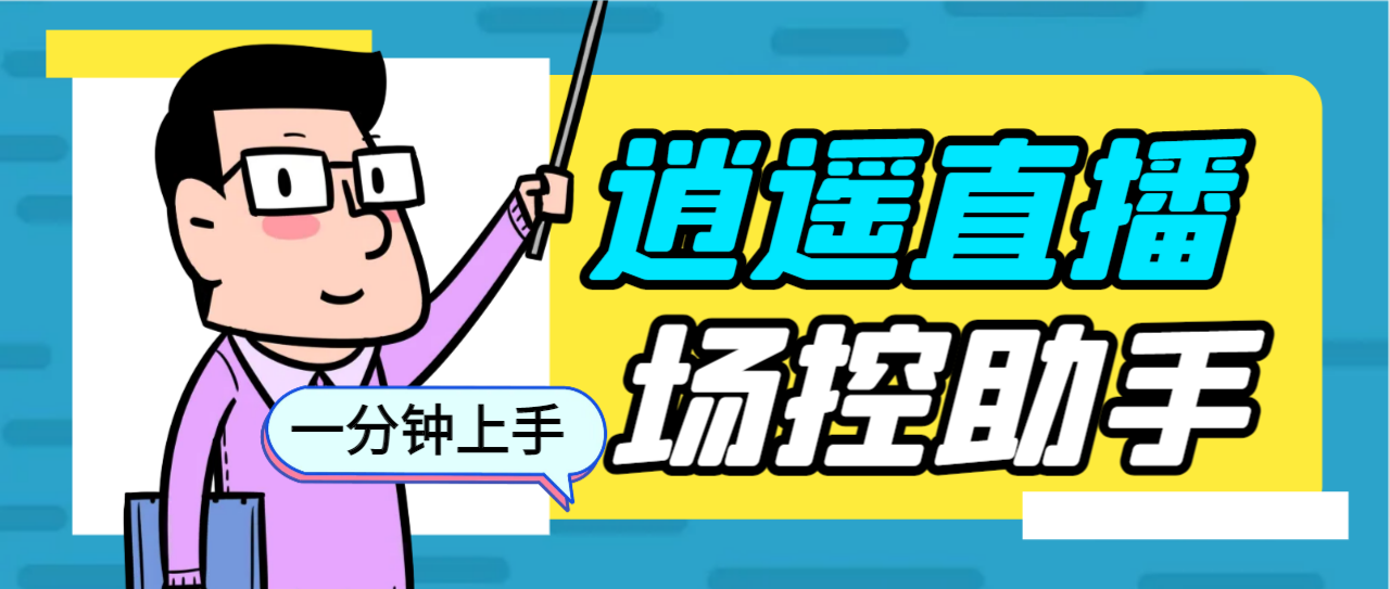 外面收费168的逍遥AI语音助手/AI语音播报自动欢迎礼物答谢播报弹幕信息…-AI网创
