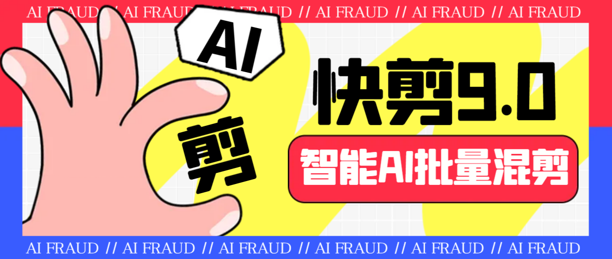 外面收费888的AI快剪9.0AI剪辑+去水印裁剪+视频分割+批量合成+智能混剪…-AI网创