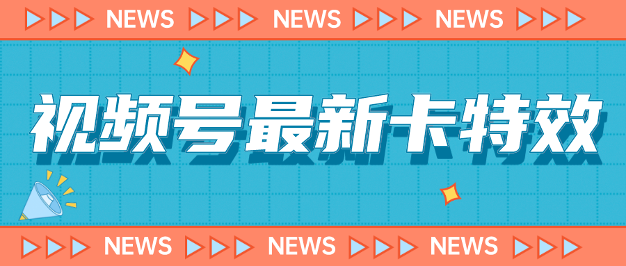 9月最新视频号百分百卡特效玩法教程，仅限于安卓机 !-AI网创