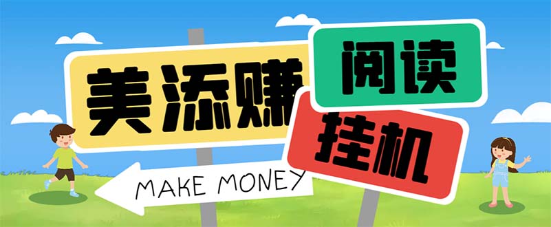 最新美添赚平台阅读全自动挂机项目，单号一天轻松10-20+多号多撸-AI网创