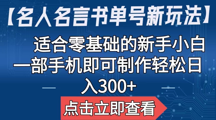 【名人名言书单号新玩法】，适合零基础的新手小白，一部手机即可制作-AI网创