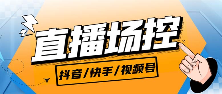 【直播必备】最新场控机器人，直播间暖场滚屏喊话神器，支持抖音快手视频号-AI网创