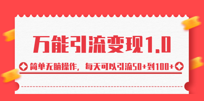 绅白·万能引流变现1.0，简单无脑操作，每天可以引流50+到100+-AI网创