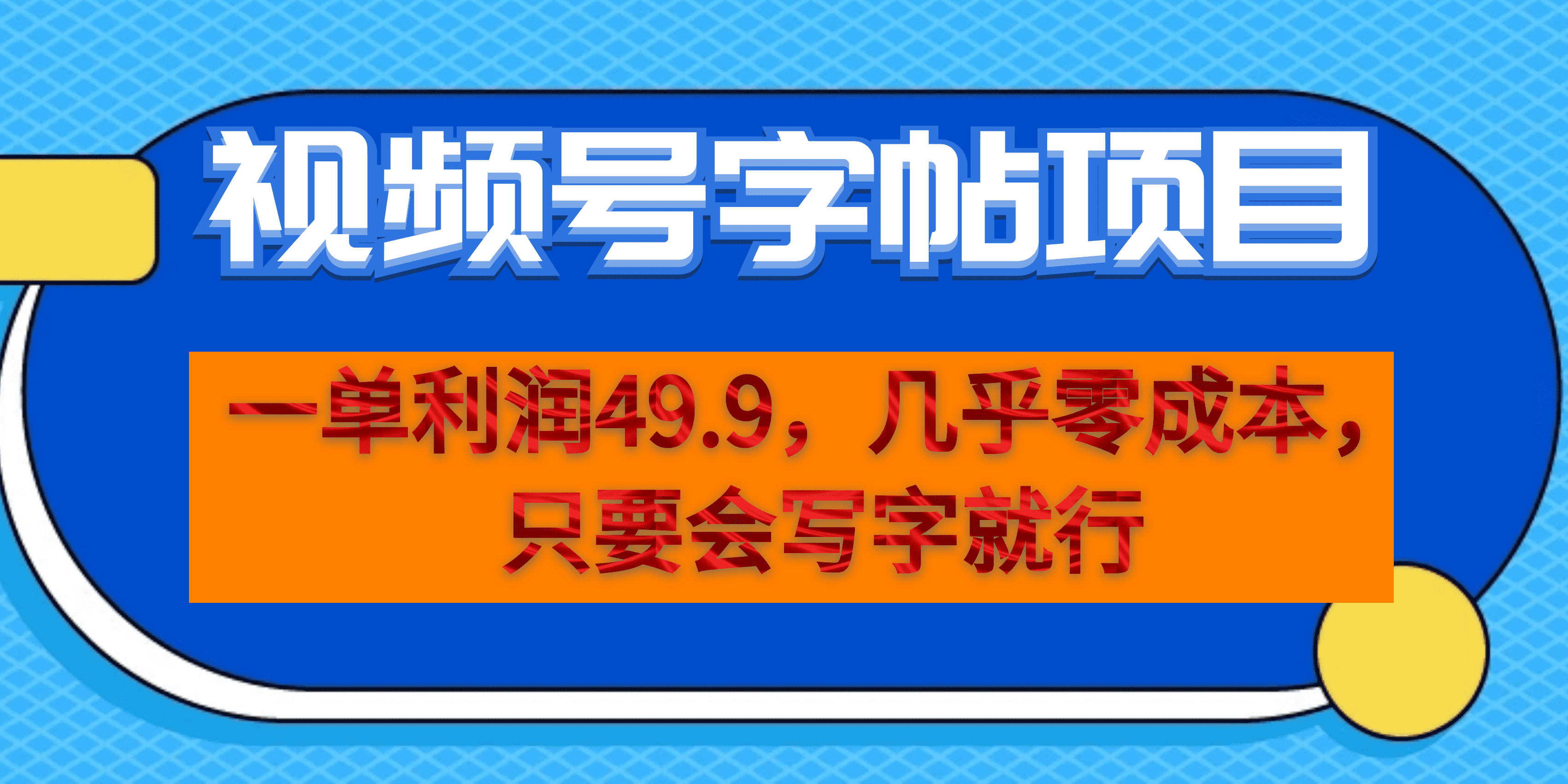 一单利润49.9，视频号字帖项目，几乎零成本，一部手机就能操作，只要会写字-AI网创