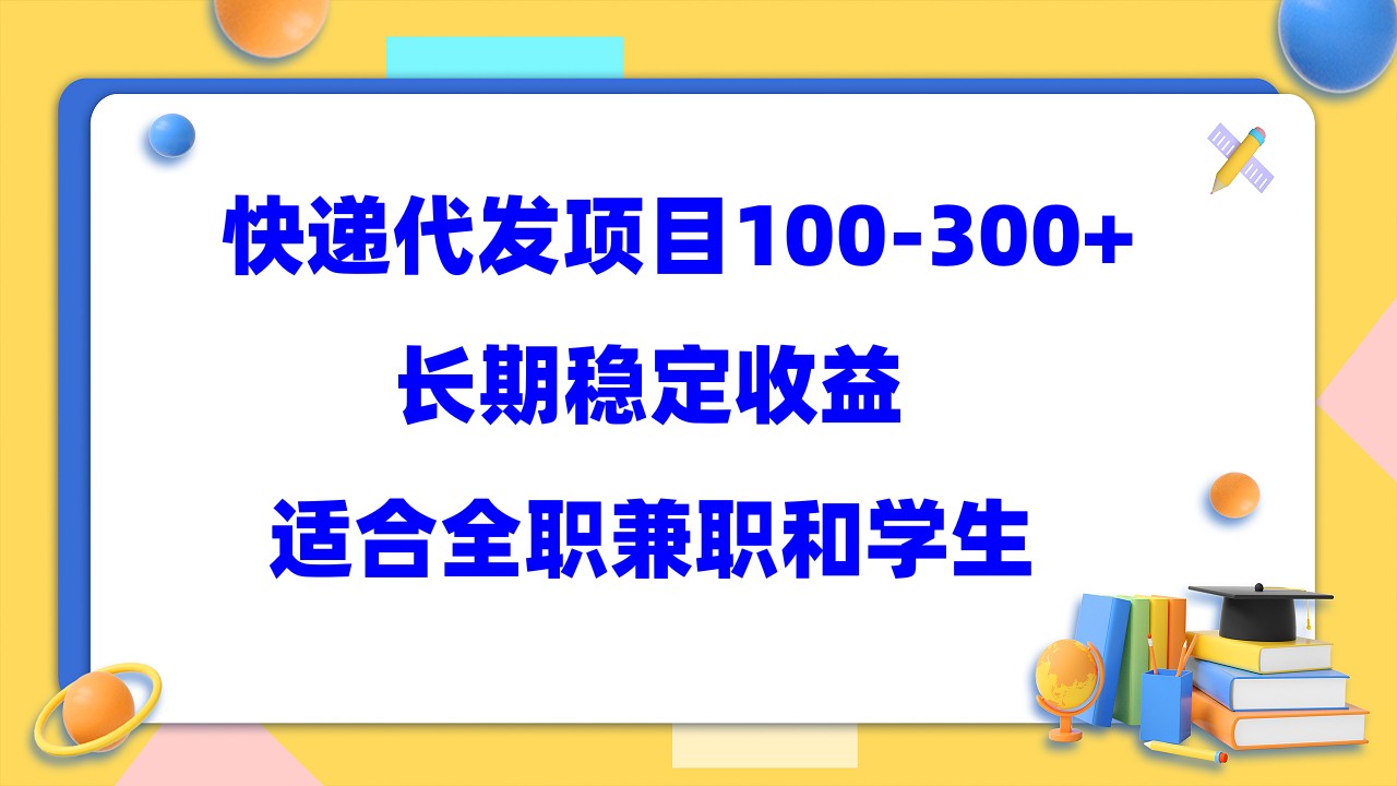 快递代发项目稳定100-300+，长期稳定收益，适合所有人操作-AI网创