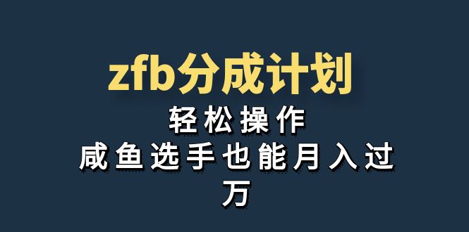 独家首发！zfb分成计划，轻松操作，咸鱼选手也能月入过万-AI网创