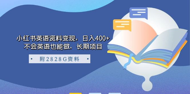 小红书英语资料变现，日入400+，不会英语也能做，长期项目（附2828G资料）-AI网创