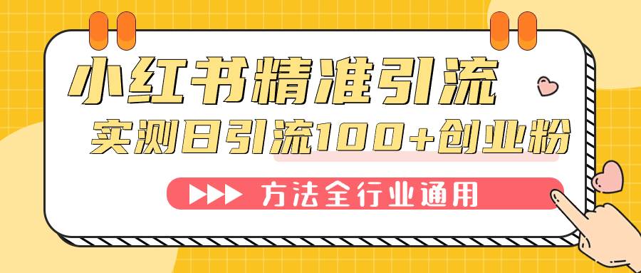 小红书精准引流创业粉，微信每天被动100+好友-AI网创