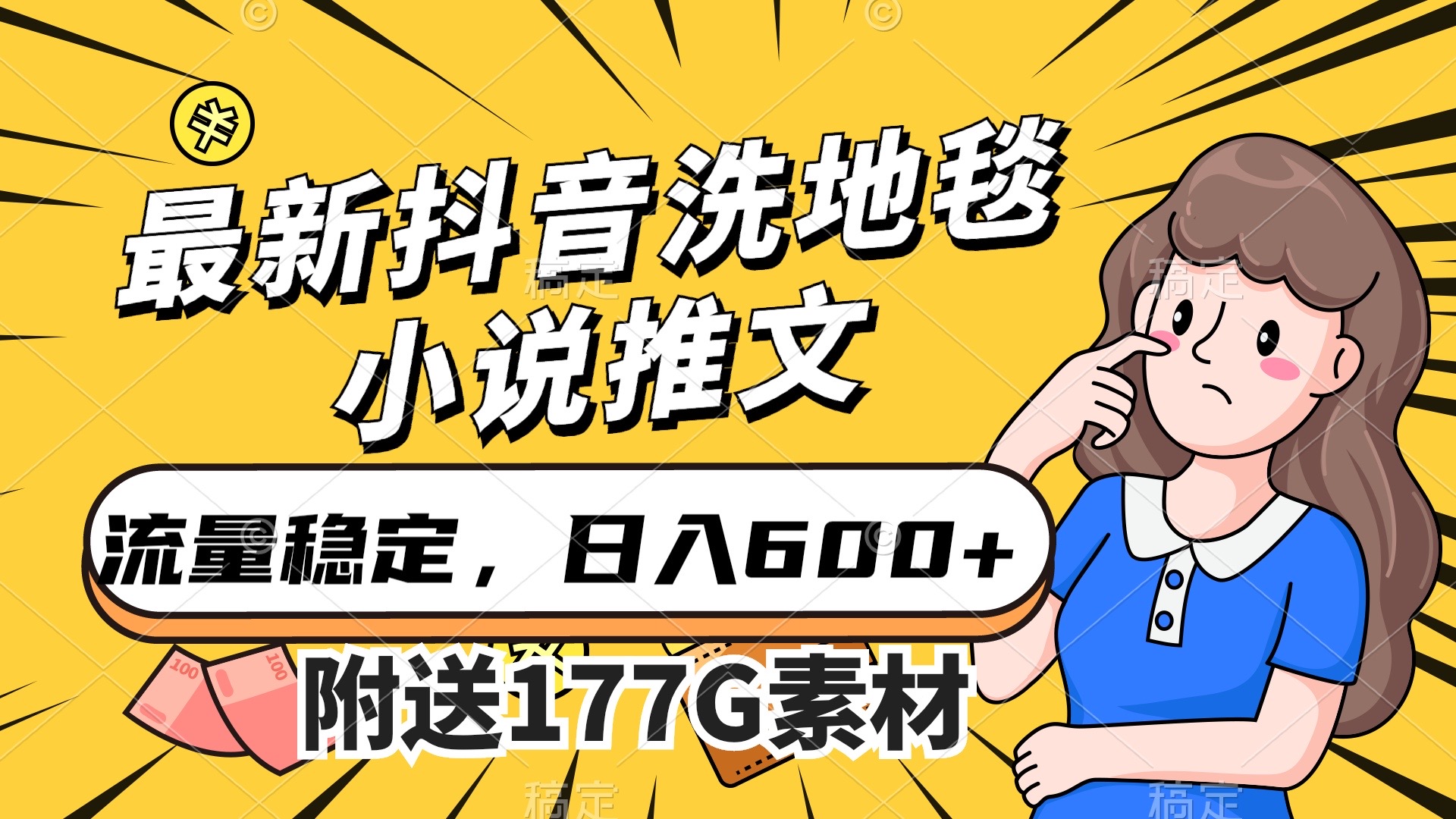 最新抖音洗地毯小说推文，流量稳定，一天收入600（附177G素材）-AI网创