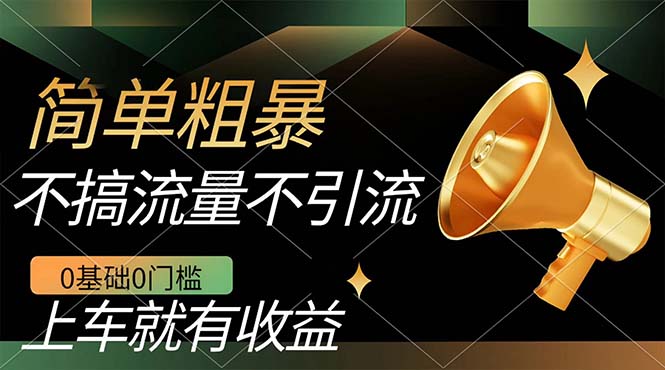 不需要引流搞流量，0基础0门槛，上车就有收益，一部手机即可搞定，日入几百-AI网创