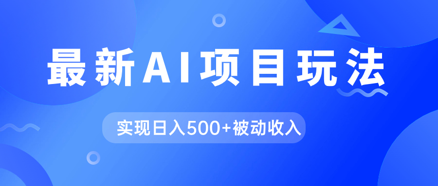 AI最新玩法，用gpt自动生成爆款文章获取收益，实现日入500+被动收入-AI网创