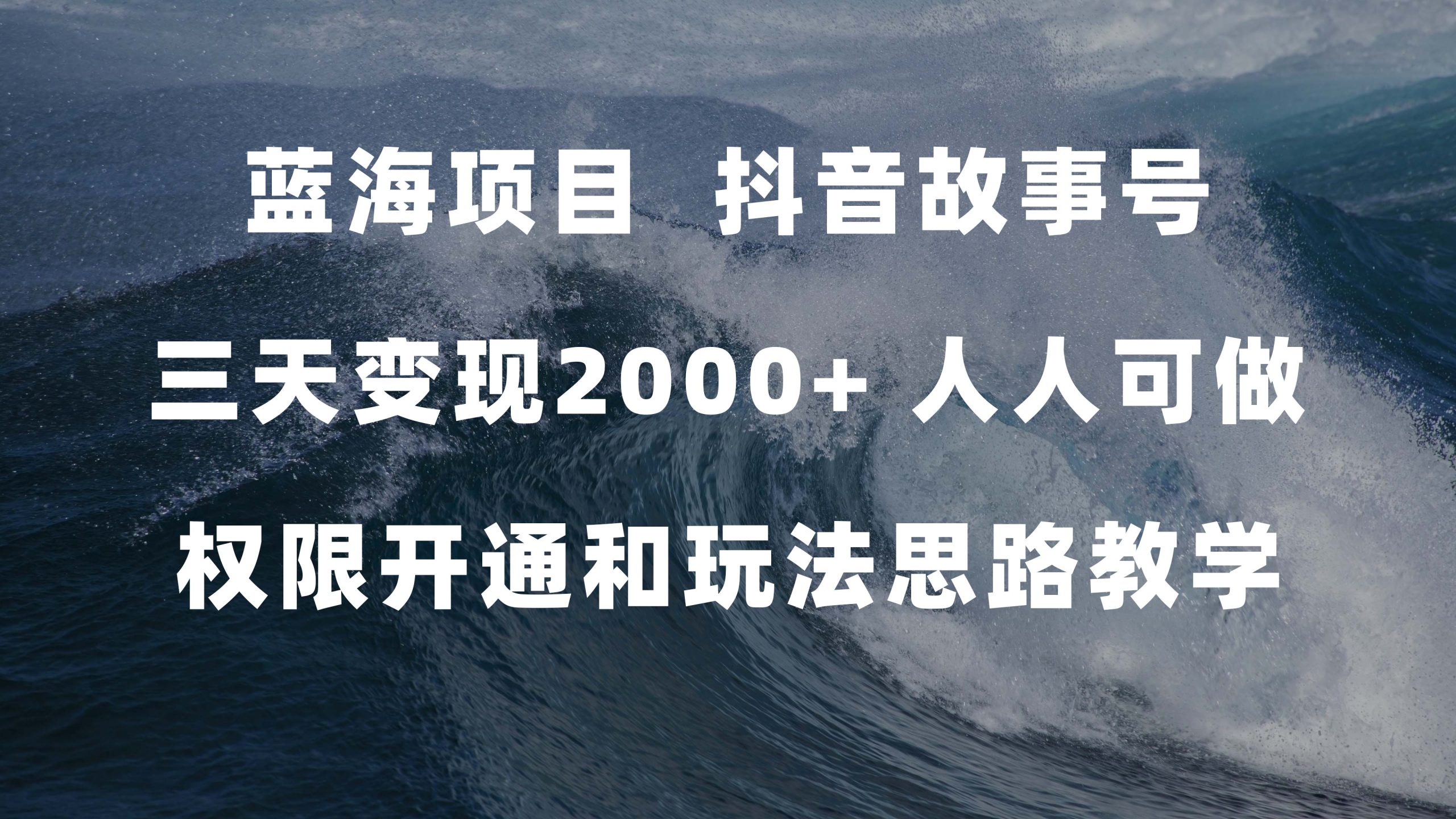 蓝海项目，抖音故事号 3天变现2000+人人可做 (权限开通+玩法教学+238G素材)-AI网创
