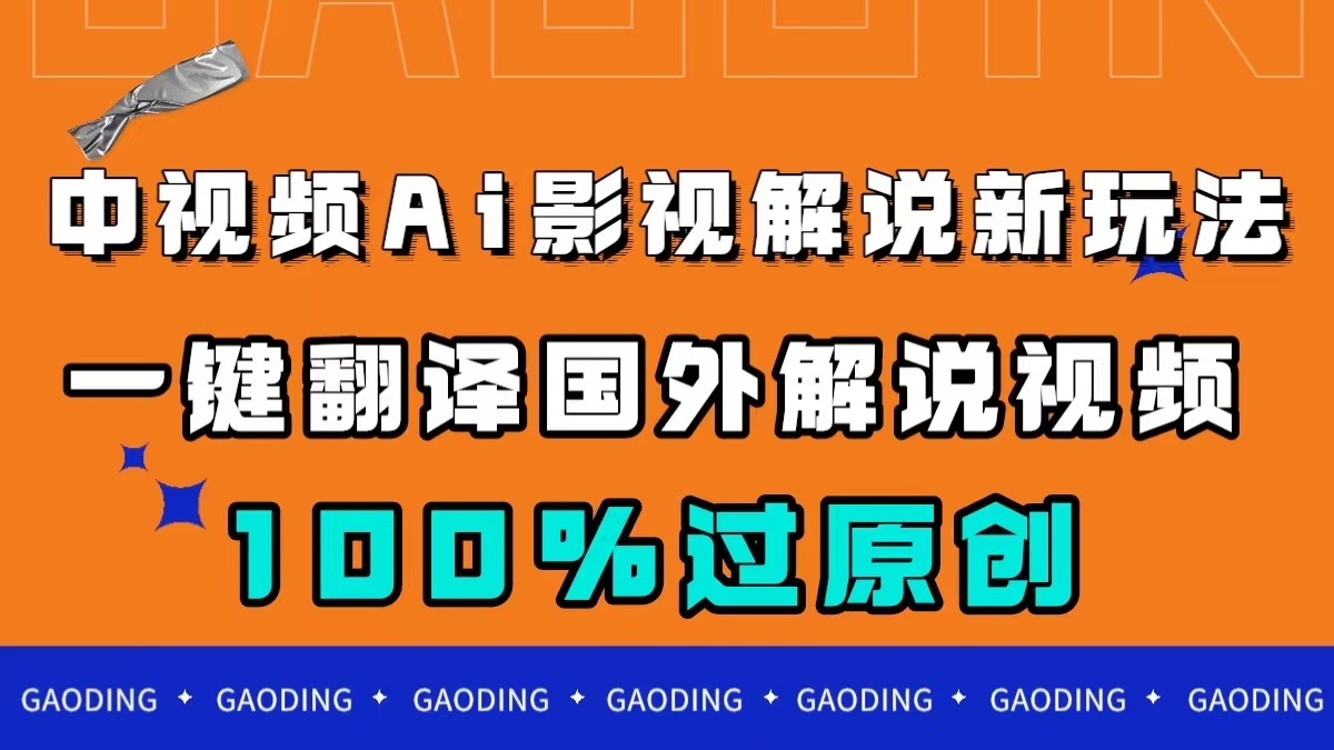 中视频AI影视解说新玩法，一键翻译国外视频搬运，百分百过原创-AI网创