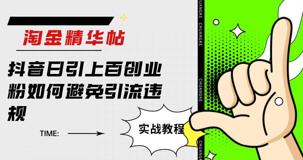 淘金精华帖抖音日引上百创业粉如何避免引流违规-AI网创
