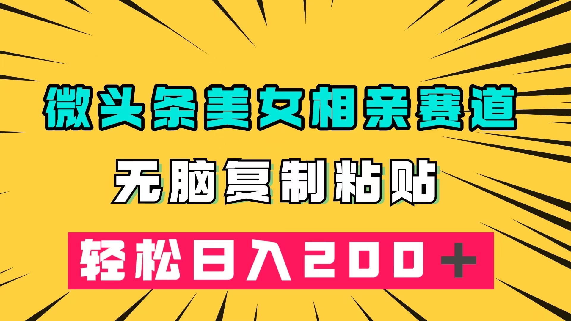 微头条冷门美女相亲赛道，无脑复制粘贴，轻松日入200＋-AI网创