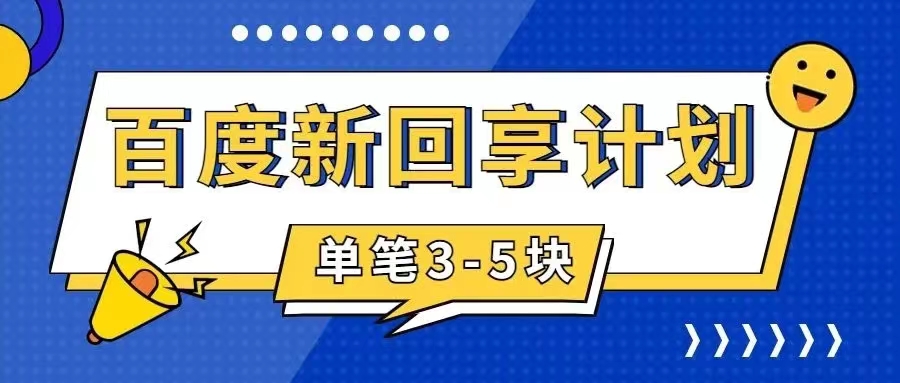 百度搬砖项目 一单5元 5分钟一单 操作简单 适合新手 手把-AI网创