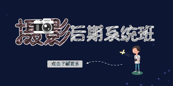 摄影后期-系统班：基础修图+深度调色+人像精修（19节课）-AI网创