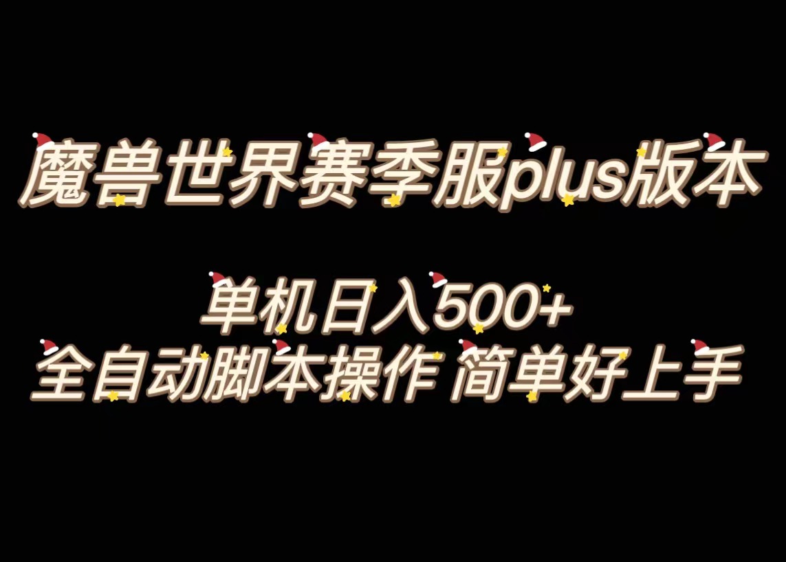 魔兽世界plus版本全自动打金搬砖，单机500+，操作简单好上手-AI网创
