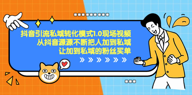 抖音-引流私域转化模式1.0现场视频，从抖音源源不断把人加到私域-AI网创