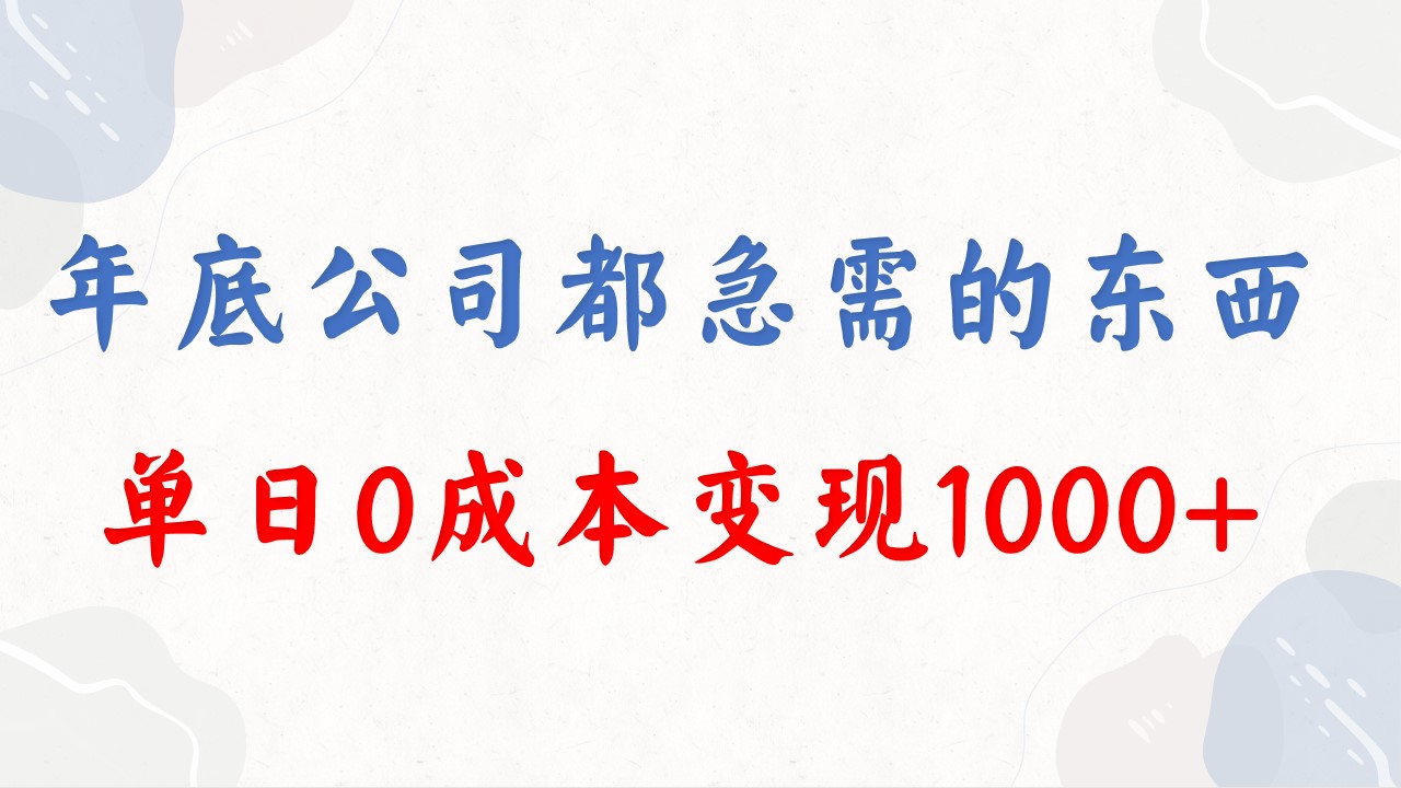 年底必做项目，每个公司都需要，今年别再错过了，0成本变现，单日收益1000-AI网创