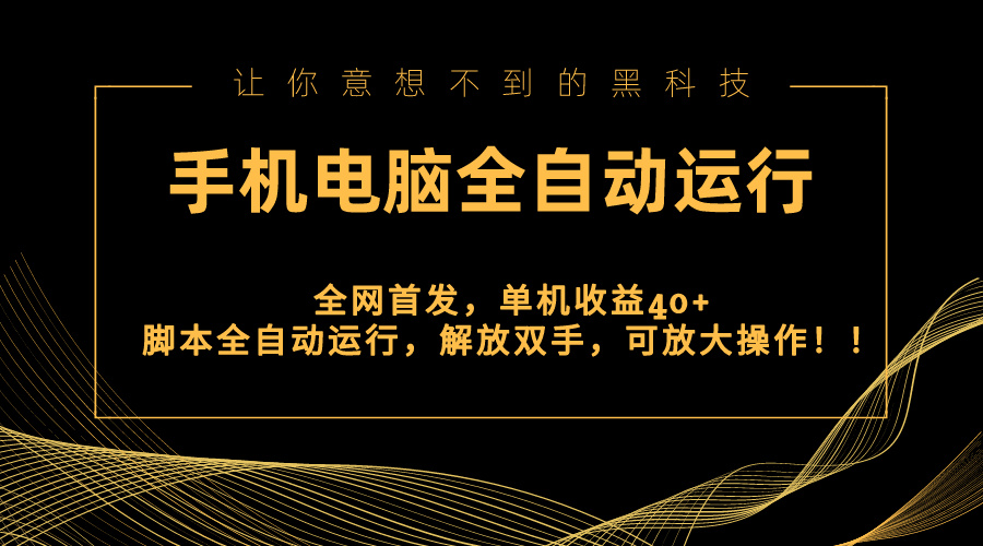 全网首发新平台，手机电脑全自动运行，单机收益40+解放双手，可放大操作！-AI网创