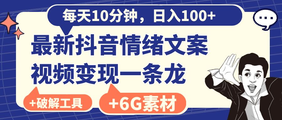 每天10分钟，日入100+，最新抖音情绪文案视频变现一条龙（附6G素材及软件）-AI网创