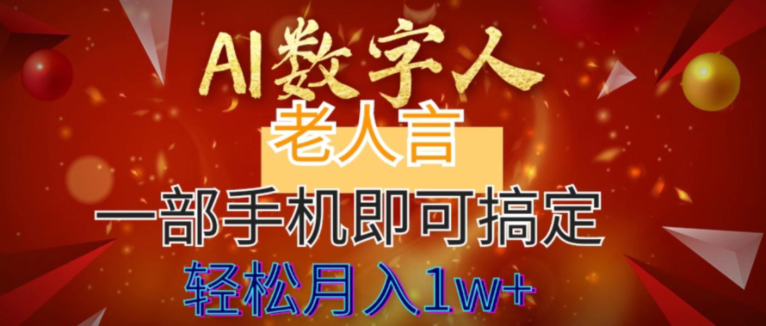 AI数字老人言，7个作品涨粉6万，一部手机即可搞定，轻松月入1W+-AI网创