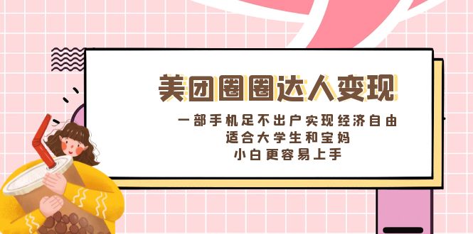 美团圈圈达人变现，一部手机足不出户实现经济自由。适合大学生和宝妈-AI网创