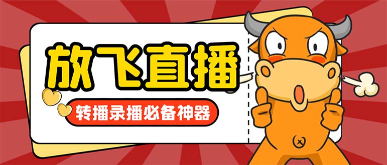 外面收费688的正版放飞直播转播录播神器，不限流防封号支持多平台直播软…-AI网创