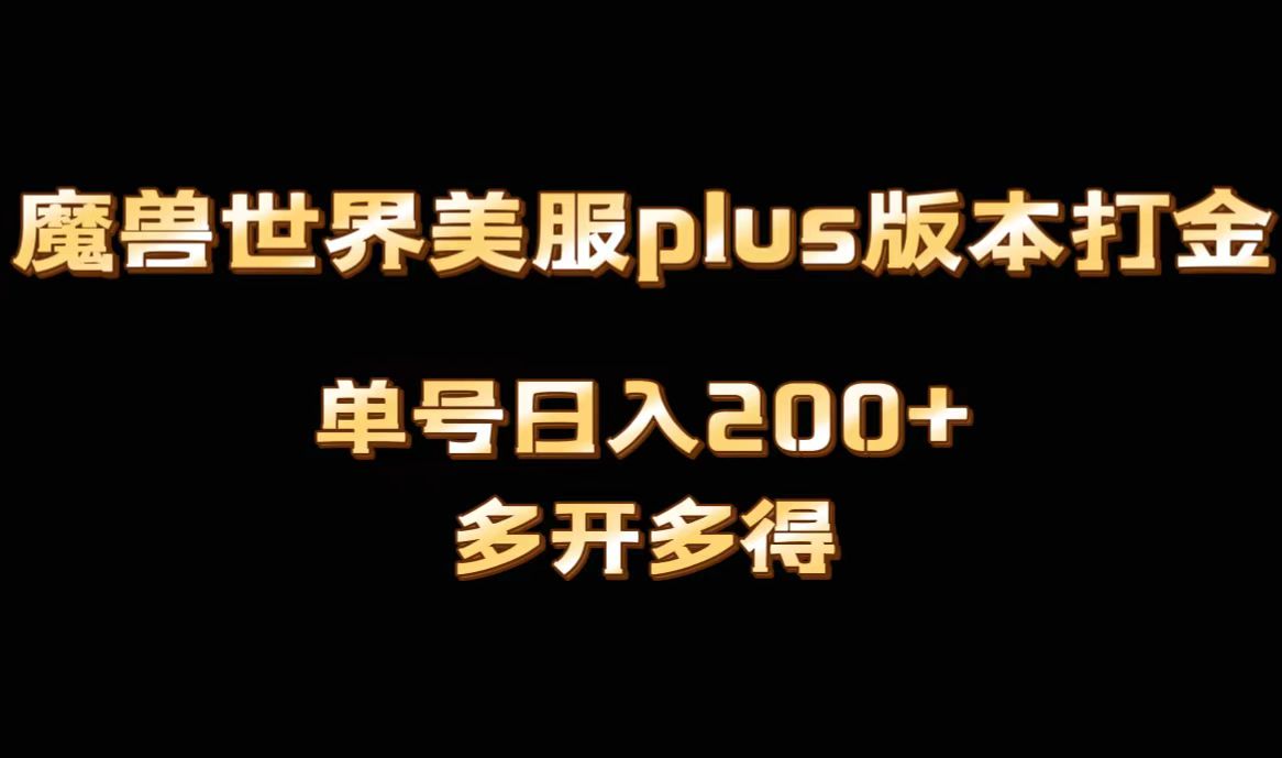 魔兽世界美服plus版本全自动打金搬砖，单机日入1000+可矩阵操作，多开多得-AI网创