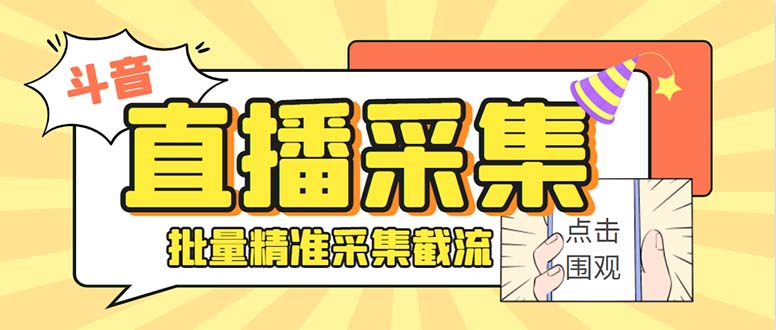 斗音直播间采集获客引流助手，可精准筛 选性别地区评论内容【釆集脚本+…-AI网创
