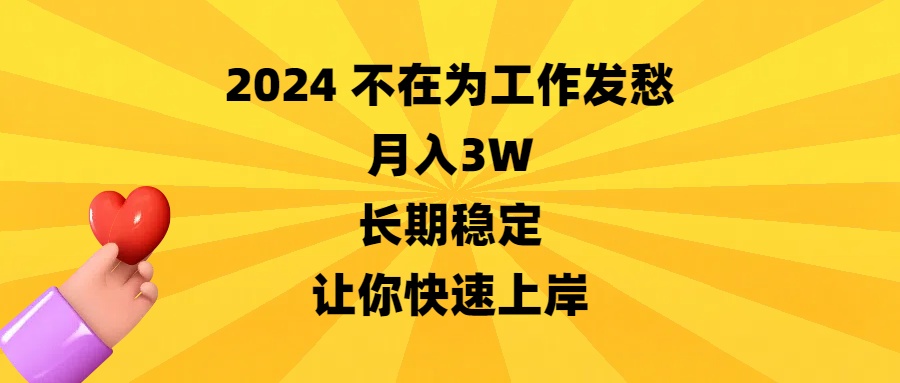 2024不在为工作发愁，月入3W，长期稳定，让你快速上岸-AI网创
