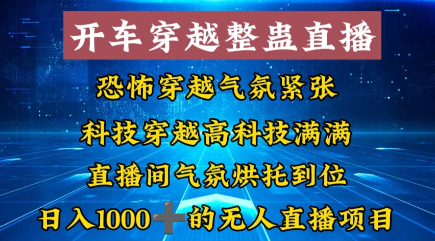 外面收费998的开车穿越无人直播玩法简单好入手纯纯就是捡米-AI网创