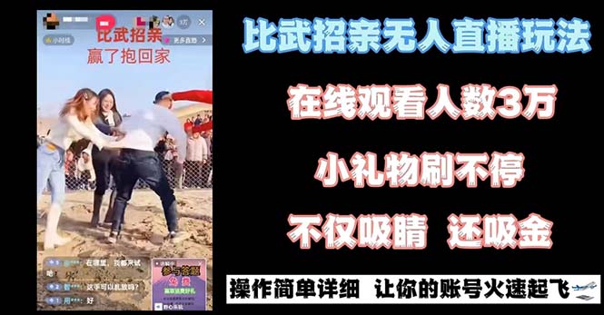最近很火的无人直播“比武招亲”的一个玩法项目简单-AI网创