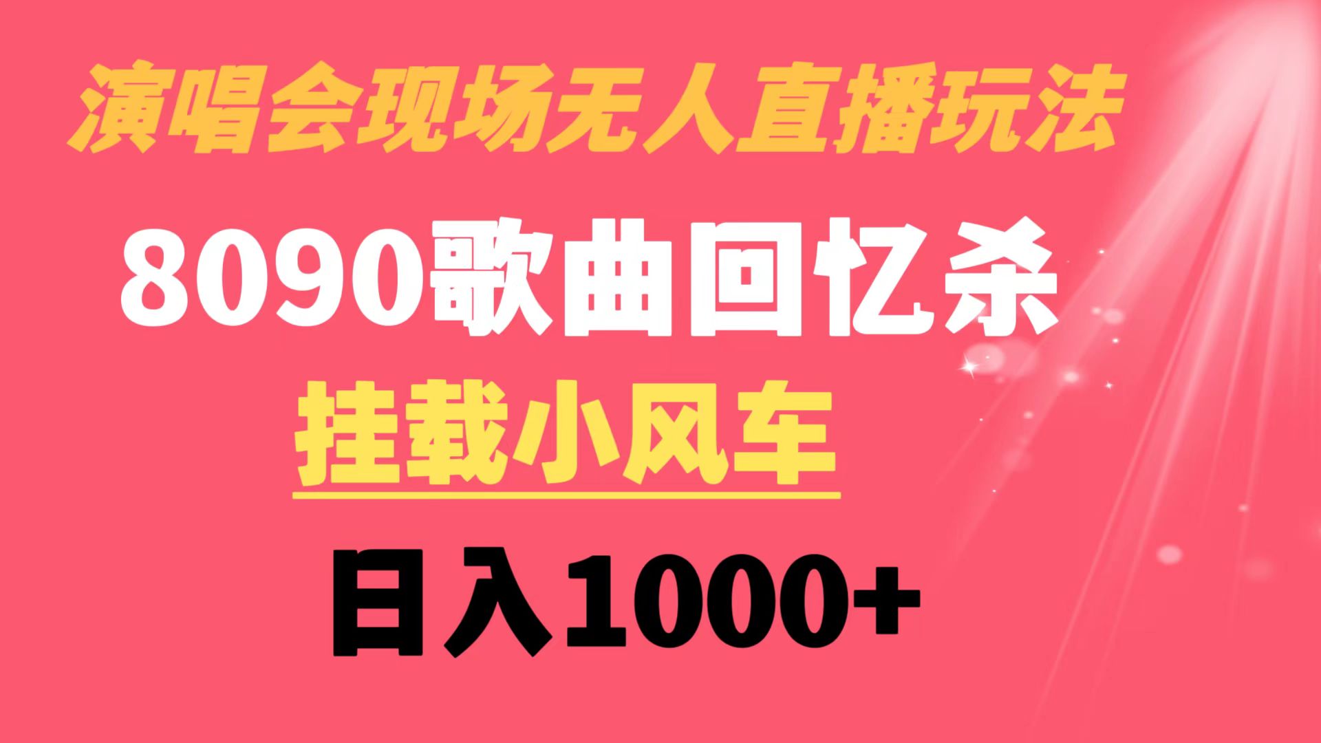 演唱会现场无人直播8090年代歌曲回忆收割机 挂载小风车日入1000+-AI网创