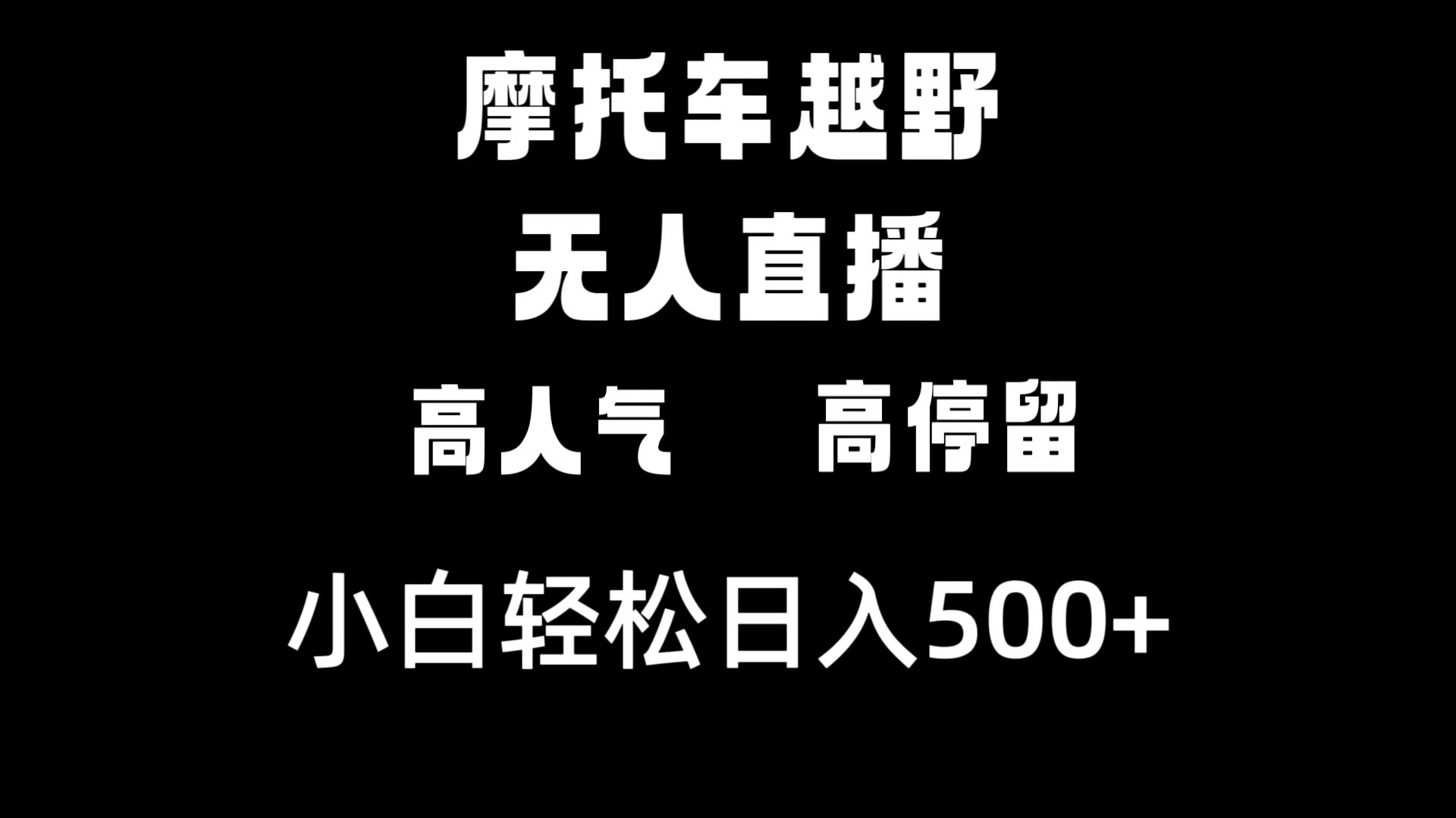 摩托车越野无人直播，高人气高停留，下白轻松日入500+-AI网创