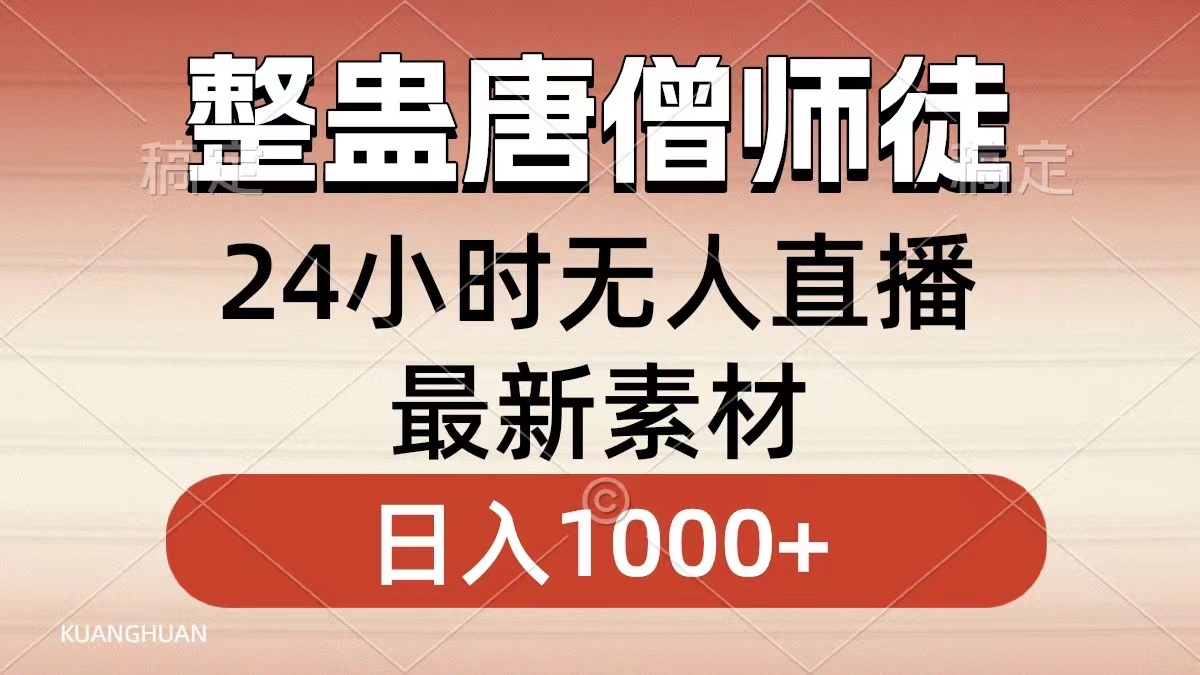 整蛊唐僧师徒四人，无人直播最新素材，小白也能一学就会，轻松日入1000+-AI网创