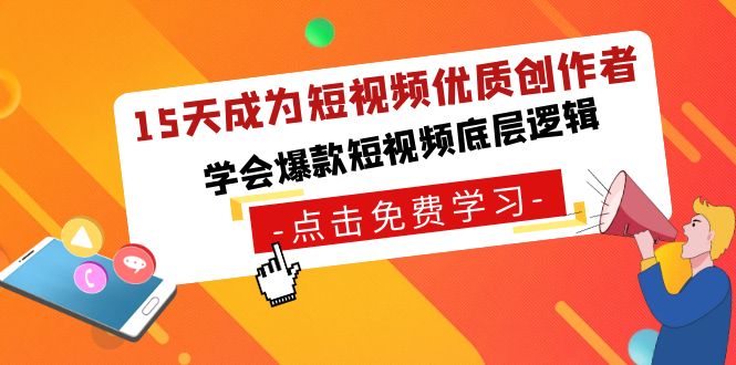 15天成为短视频-优质创作者，学会爆款短视频底层逻辑-AI网创