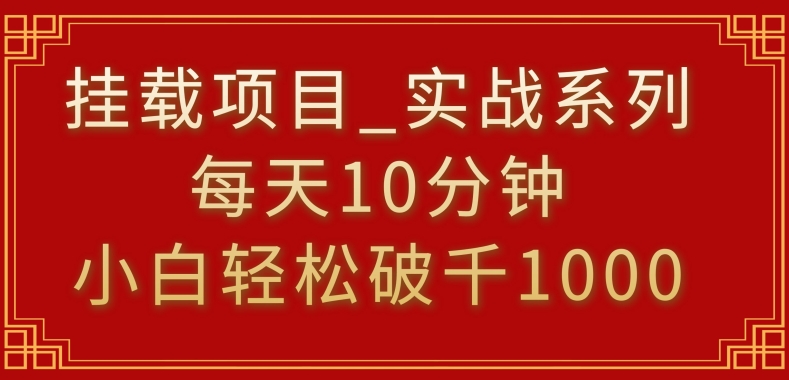挂载项目，小白轻松破1000，每天10分钟，实战系列保姆级教程-AI网创