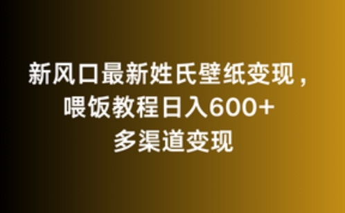 新风口最新姓氏壁纸变现，喂饭教程日入600+-AI网创
