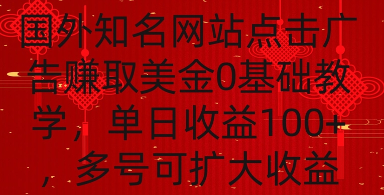 国外点击广告赚取美金0基础教学，单个广告0.01-0.03美金，每个号每天可以点200+广告-AI网创
